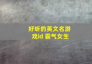 好听的英文名游戏id 霸气女生